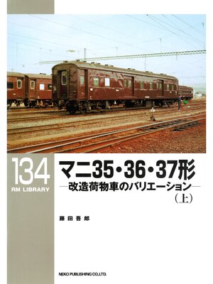 cover image of マニ３５・３６・３７形（上）